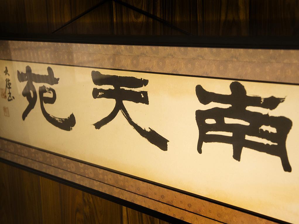 河内长野市 南天苑酒店 外观 照片